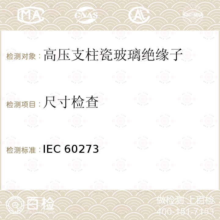 尺寸检查 IEC 60273  标称电压高于1000V系统用户内和户外支柱绝缘子的尺寸与特性 IEC60273 (Edition3.0):1990