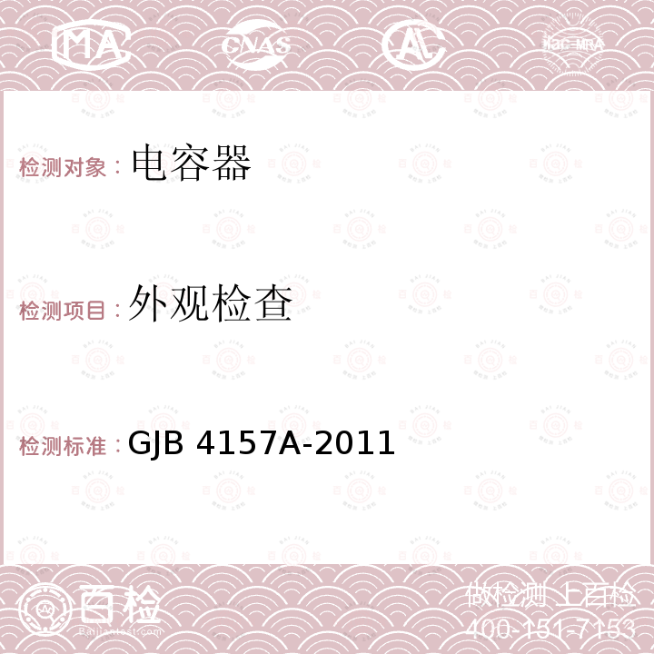 外观检查 GJB 4157A-2011 高可靠瓷介固定电容器通用规范 GJB4157A-2011