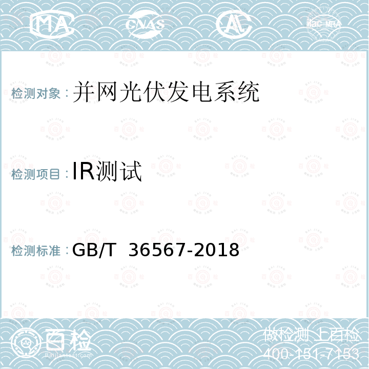 IR测试 GB/T 36567-2018 光伏组件检修规程