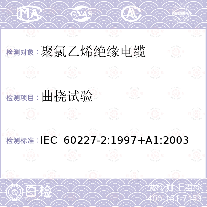 曲挠试验 《额定电压450/750V及以下聚氯乙烯绝缘电缆第2部分：试验方法》  IEC 60227-2:1997+A1:2003