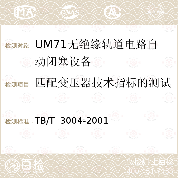 匹配变压器技术指标的测试 UM71无绝缘轨道电路自动闭塞设备 TB/T 3004-2001