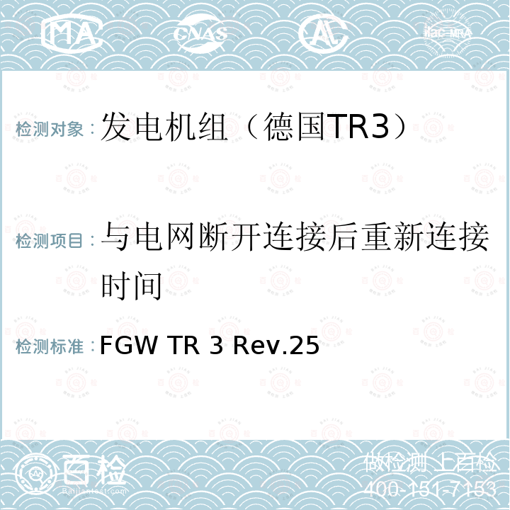 与电网断开连接后重新连接时间 FGW TR 3 Rev.25 发电设备技术导则 第3部分 连接至中压，高压，超高压电网的发电设备的电气特性 FGW TR3 Rev.25