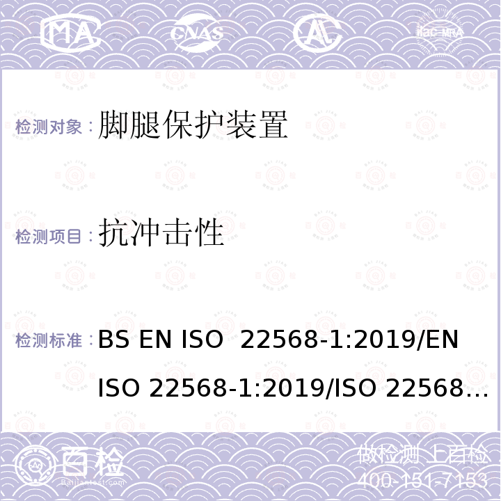 抗冲击性 腿保护装置 鞋的部件的要求和测试方法 第1部分: 金属鞋头盖 BS EN ISO 22568-1:2019/EN ISO 22568-1:2019/ISO 22568-1:2019