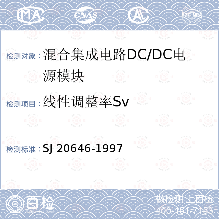 线性调整率Sv 混合集成电路DC/DC变换器测试方法 SJ20646-1997