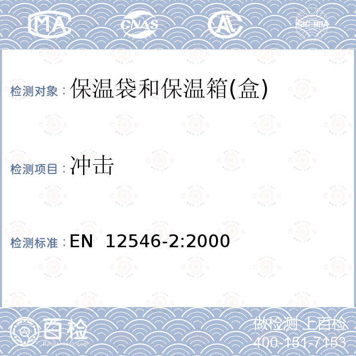 冲击 EN 12546-2:2000 与食品接触的物品及材料.家用保温容器.第2部分:保温袋和保温箱(盒)规范 