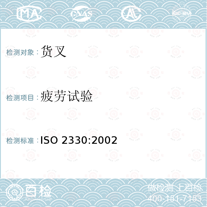 疲劳试验   叉车 货叉 技术要求和试验 ISO2330:2002