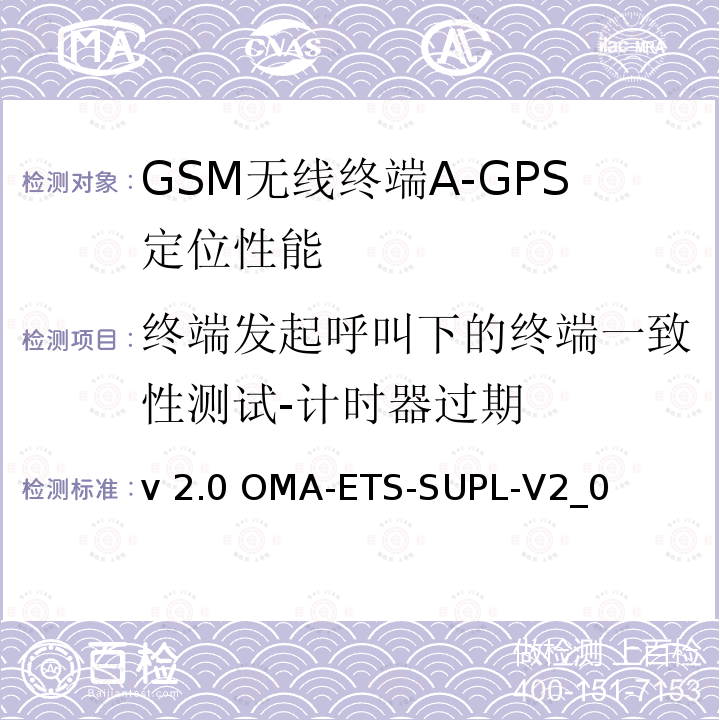 终端发起呼叫下的终端一致性测试-计时器过期 v 2.0 OMA-ETS-SUPL-V2_0  安全用户面定位业务引擎测试规范v2.0 OMA-ETS-SUPL-V2_0 （2012）