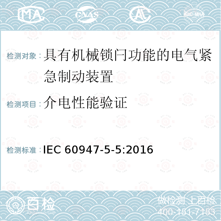 介电性能验证 《低压开关设备和控制设备　第5-5部分：控制电路电器和开关元件　具有机械锁闩功能的电气紧急制动装置》 IEC60947-5-5:2016