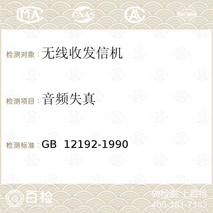 音频失真 移动通信调频无线电话发射机测量方法 GB 12192-1990