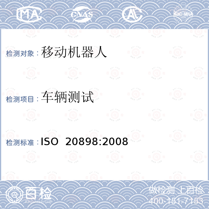 车辆测试 ISO 20898-2008 工业车辆 电气要求