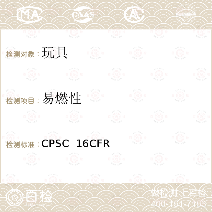 易燃性 CPSC  16CFR 美国联邦法规第16部分第二章消费品安全委员会 CPSC 16CFR