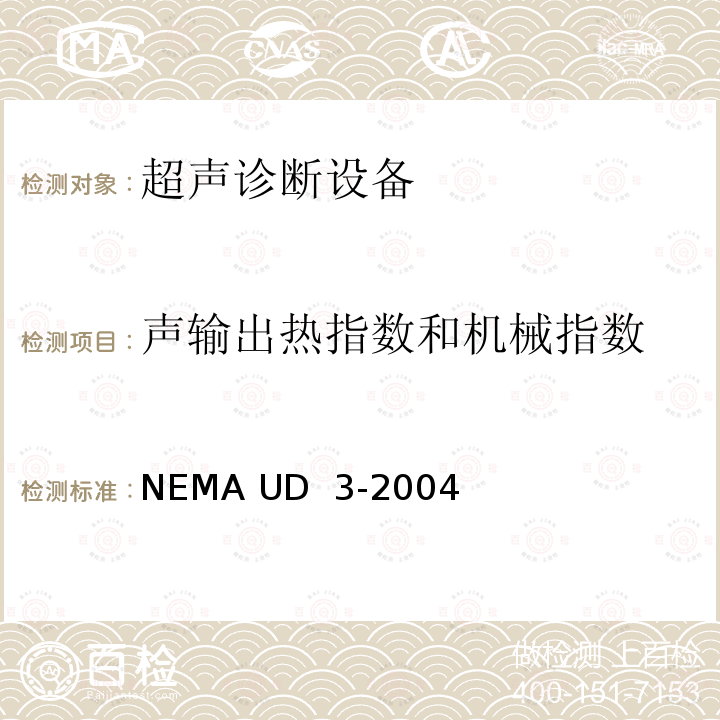 声输出热指数和机械指数 NEMA UD  3-2004 诊断超声设备标准实时显示标准 NEMA UD 3-2004