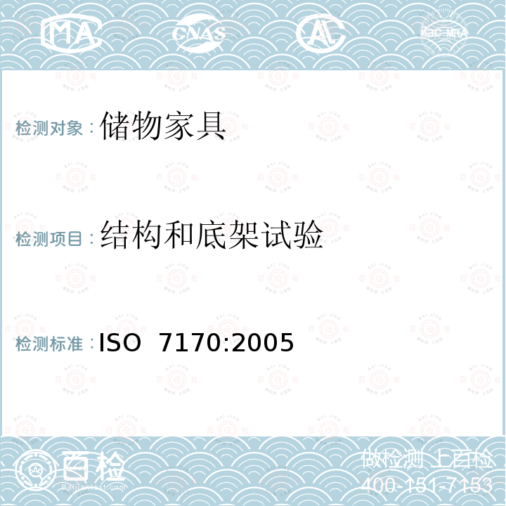 结构和底架试验 家具-储物家具-强度和耐久性的测定 ISO 7170:2005