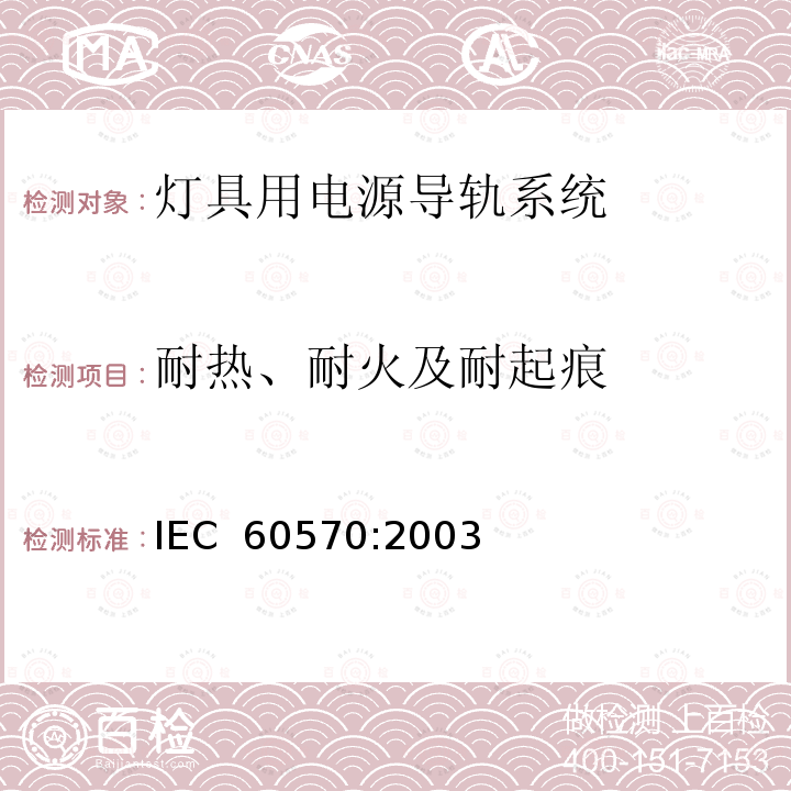 耐热、耐火及耐起痕 IEC 60570-2003 灯具用电源导轨装置