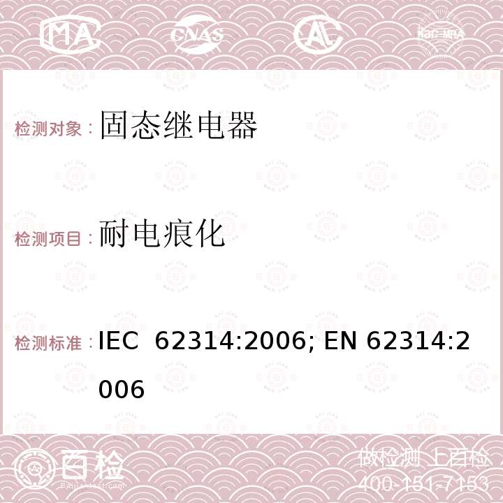 耐电痕化 固态继电器 IEC 62314:2006; EN 62314:2006