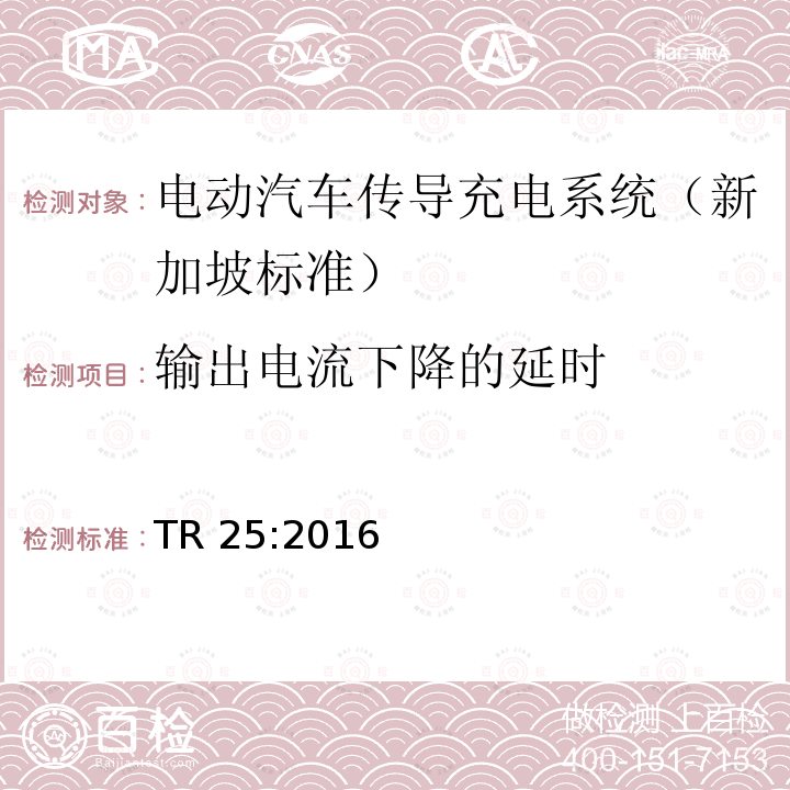 输出电流下降的延时 TR 25:2016 电动汽车充电系统的技术要求  TR25:2016