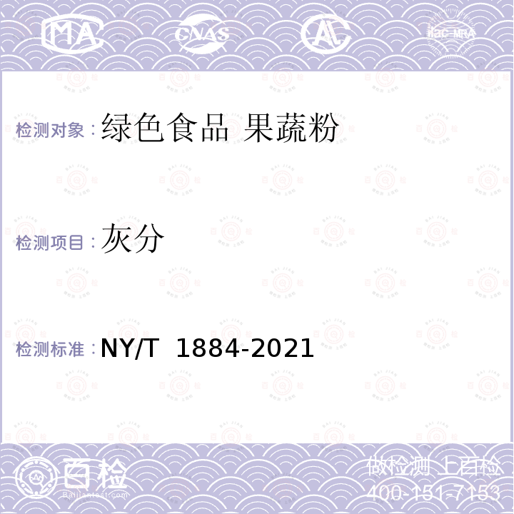 灰分 NY/T 1884-2021 绿色食品 果蔬粉