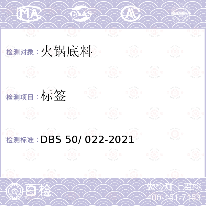 标签 DBS 50/022-2021 食品安全地方标准 火锅底料 DBS50/ 022-2021