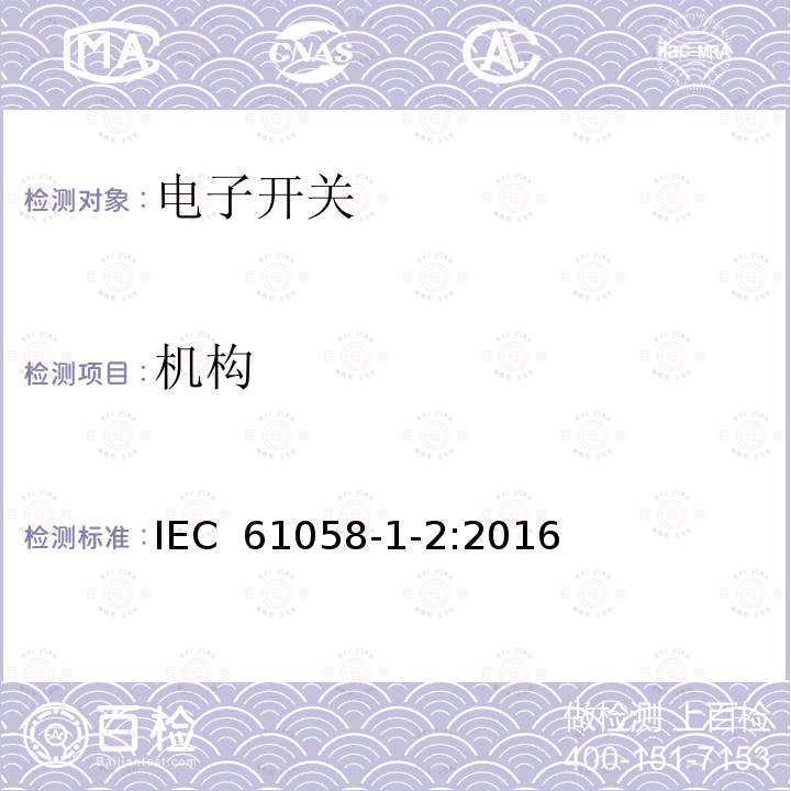 机构 器具开关 第1-2部分 电子开关的要求 IEC 61058-1-2:2016