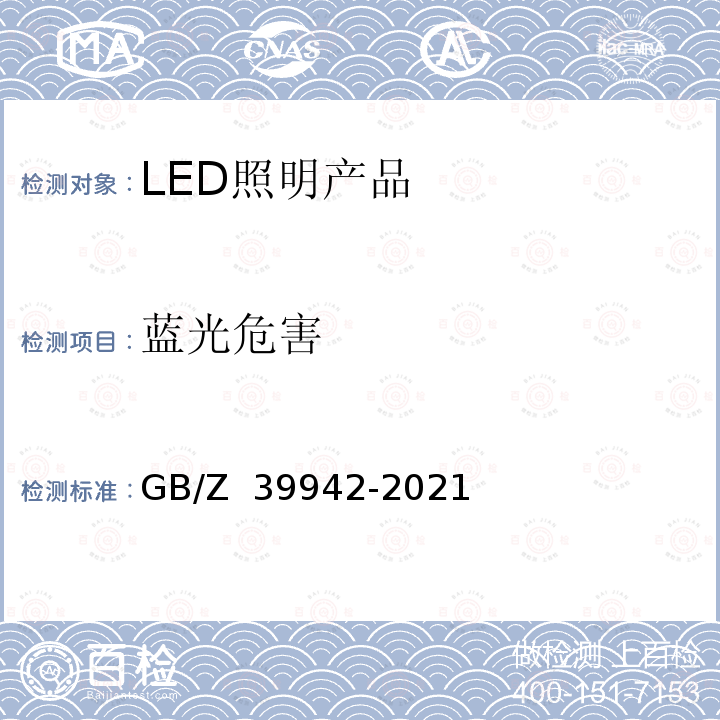 蓝光危害 GB/Z 39942-2021 应用GB/T 20145评价光源和灯具的蓝光危害