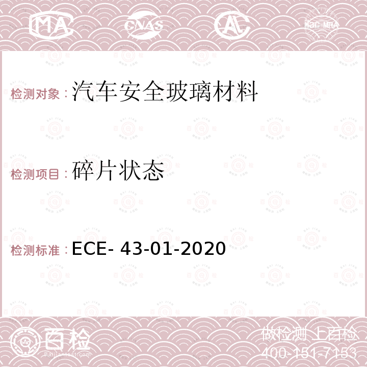 碎片状态 ECE- 43-01-2020 关于批准安全玻璃材料及其安装的统一规定 ECE-43-01-2020