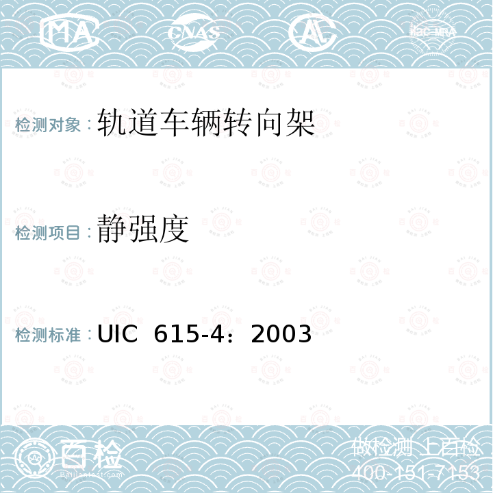 静强度 UIC  615-4：2003 牵引单元－转向架和走行装置－转向架构架结构强度试验 UIC 615-4：2003