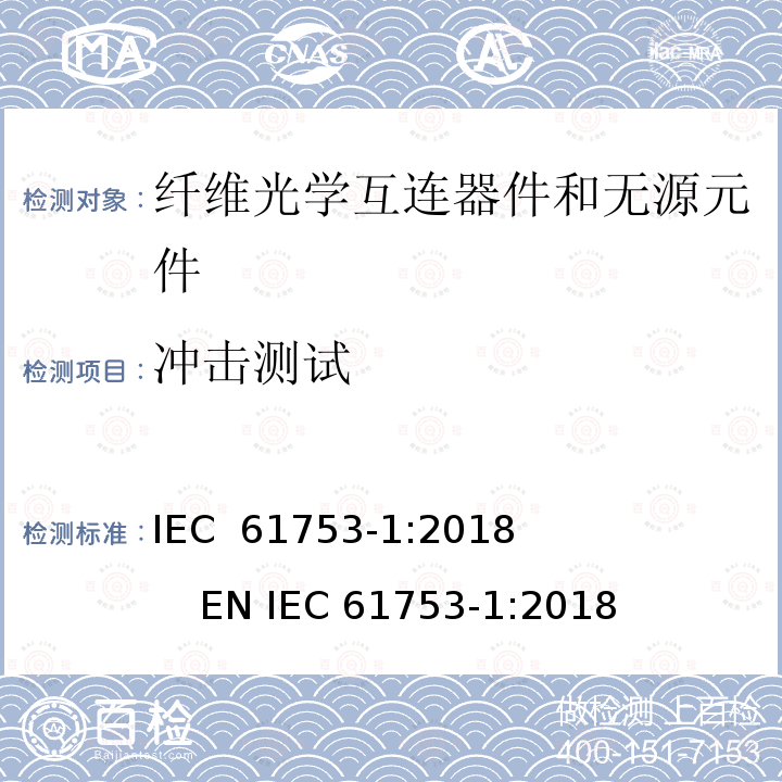 冲击测试 纤维光学互连器件和无源元件性能标准.第1部分:性能标准用总则和指南 IEC 61753-1:2018              EN IEC 61753-1:2018