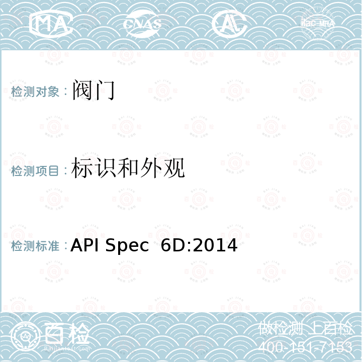标识和外观 API Spec  6D:2014 管道阀门规范 API Spec 6D:2014