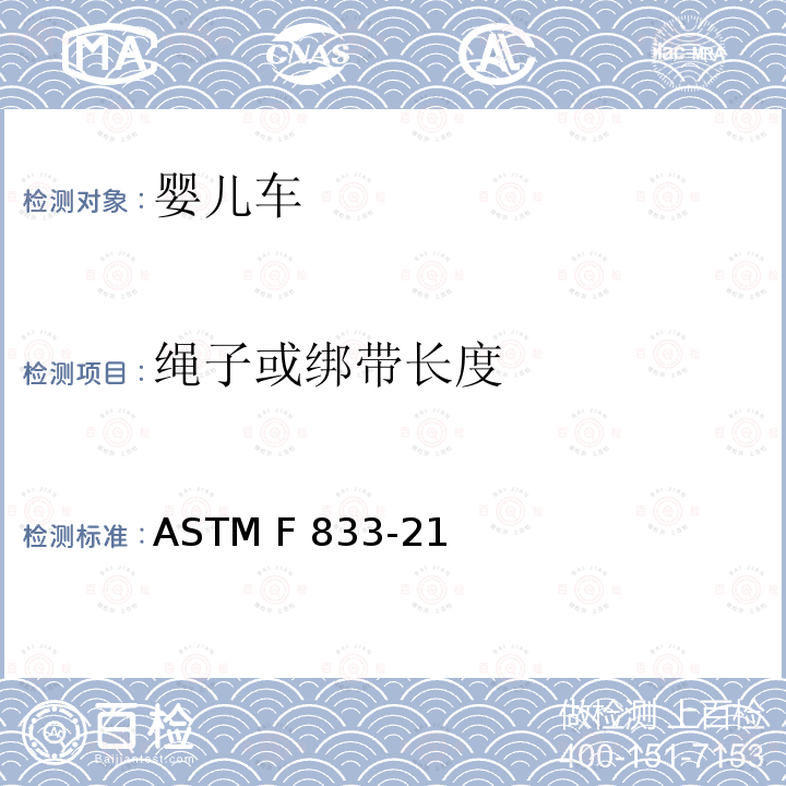 绳子或绑带长度 ASTM F833-2015 婴儿车和折叠式婴儿车的消费者安全性能规范