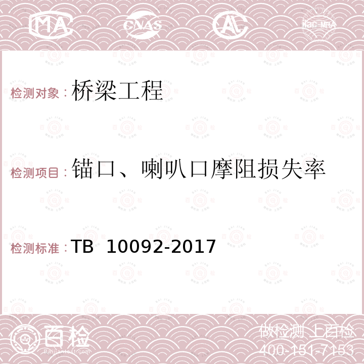 锚口、喇叭口摩阻损失率 TB 10092-2017 铁路桥涵混凝土结构设计规范(附条文说明)