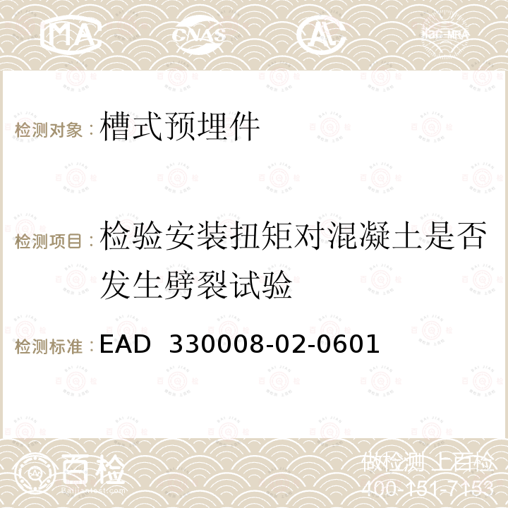 检验安装扭矩对混凝土是否发生劈裂试验 EAD  330008-02-0601 《槽式预埋件》 EAD 330008-02-0601