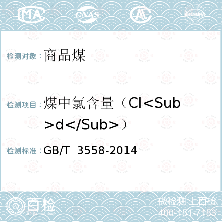 煤中氯含量（Cl<Sub>d</Sub>） GB/T 3558-2014 煤中氯的测定方法