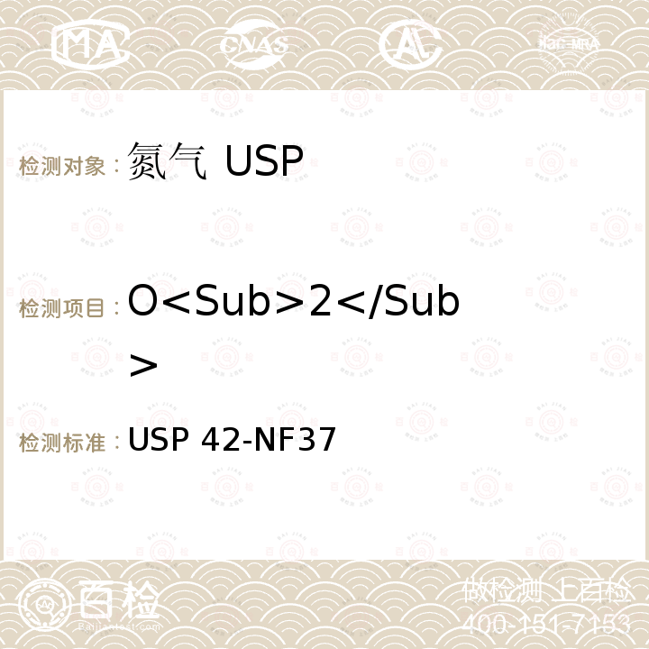 O<Sub>2</Sub> USP 42-NF37 氮气 USP42-NF37