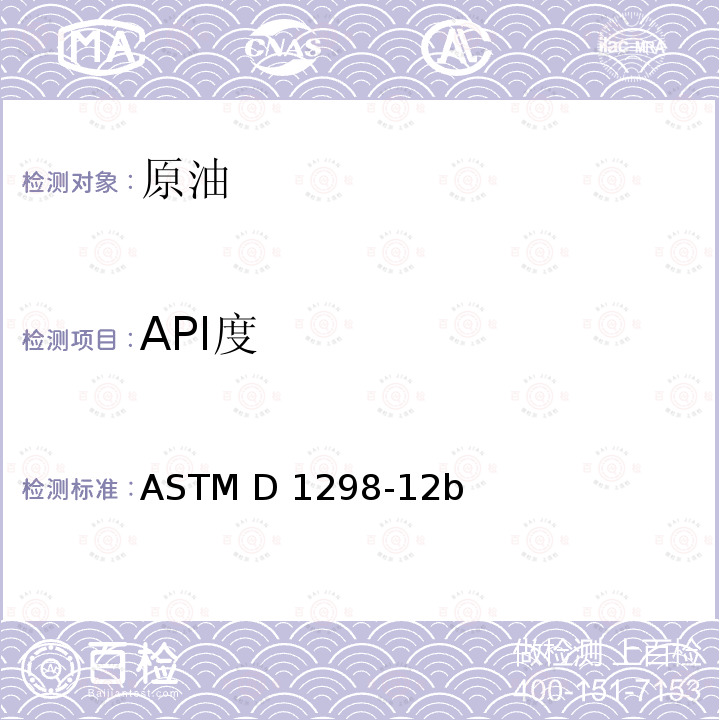 API度 密度计法测定原油和液体石油产品的密度、相对密度（特定密度）或API比重 原油、石油产品和润滑油的温度和体积校正系数使用指南: API MPMS 第11.1章 ASTM D1298-12b(R2017) ASTM D1250-19<Sup>ε1</Sup>