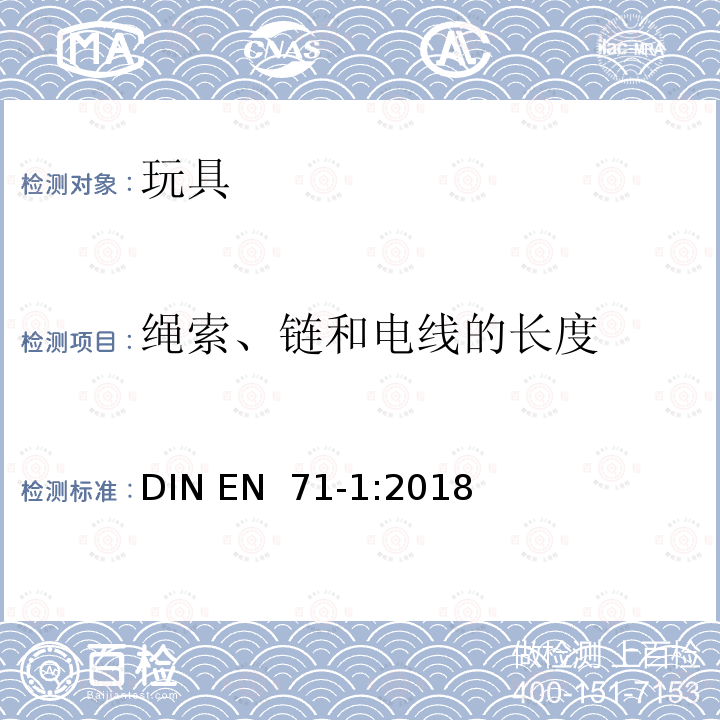 绳索、链和电线的长度 EN 71-1:2018 玩具安全 第1部分：机械与物理性能 DIN 