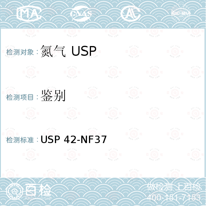 鉴别 USP 42-NF37 氮气 USP42-NF37