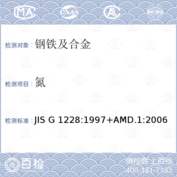 氮 钢铁-氮含量测定方法 JIS G1228:1997+AMD.1:2006