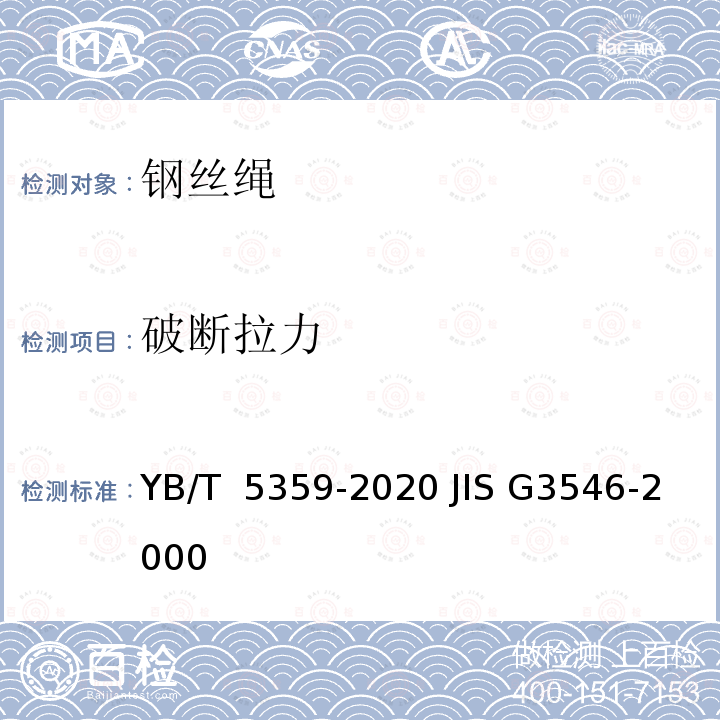 破断拉力 压实股钢丝绳 YB/T 5359-2020 JIS G3546-2000 
