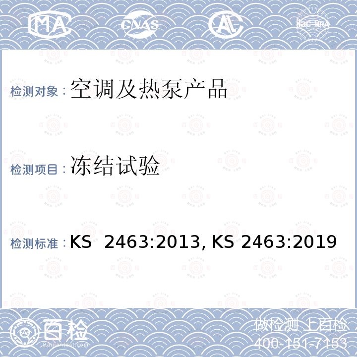 冻结试验 KS  2463:2013, KS 2463:2019 无风管试空调器和热泵的性能测试和指标 KS 2463:2013, KS 2463:2019