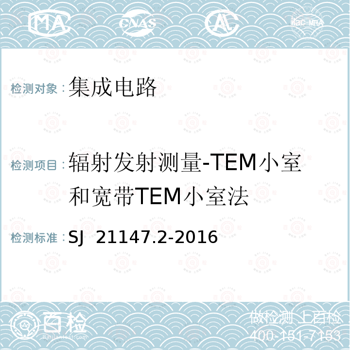 辐射发射测量-TEM小室和宽带TEM小室法 SJ  21147.2-2016 军用集成电路电磁发射测量方法 第 2 部分 辐射发射测  — TEM 小室和宽带 TEM 小室法 SJ 21147.2-2016