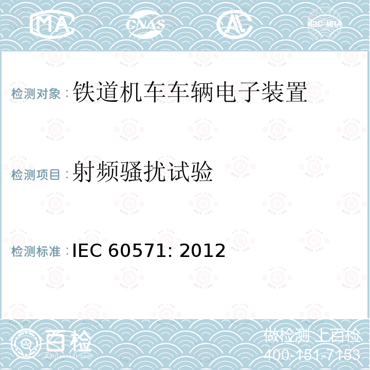 射频骚扰试验 轨道交通 机车车辆用电子设备 IEC60571: 2012