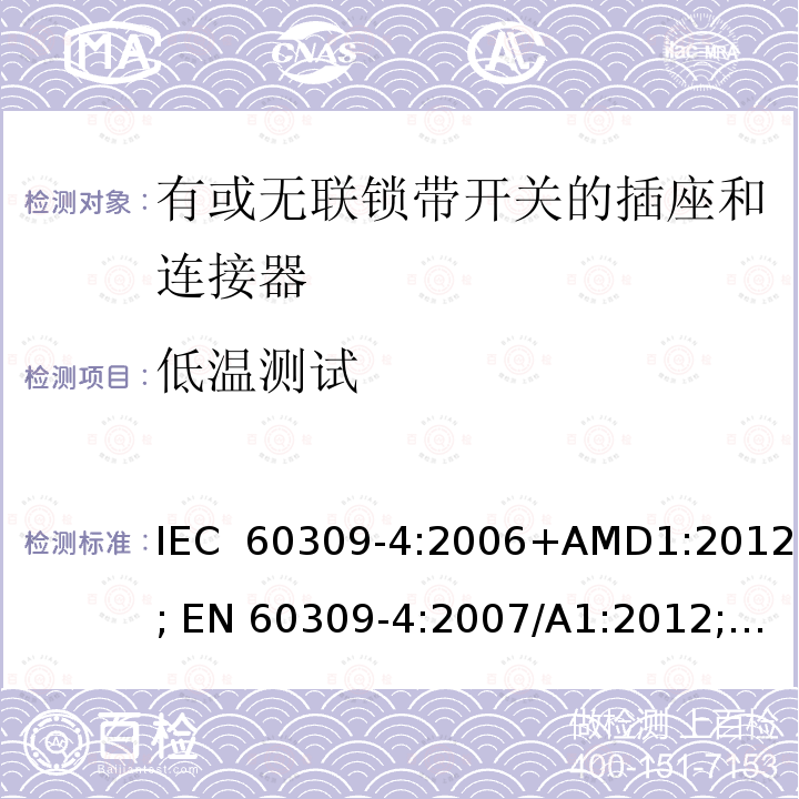 低温测试 IEC 60309-4-2006 工业用插头、插座和耦合器 第4部分:带开关插座和有或无联锁连接器