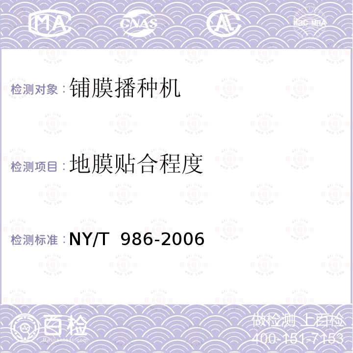地膜贴合程度 NY/T 986-2006 铺膜机 作业质量