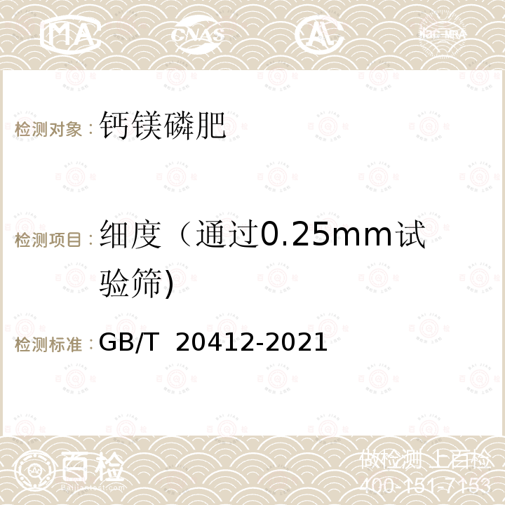 细度（通过0.25mm试验筛) GB/T 20412-2021 钙镁磷肥
