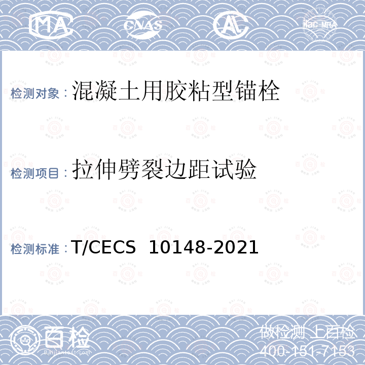 拉伸劈裂边距试验 CECS 10148-2021 《混凝土用胶粘型锚栓》 T/