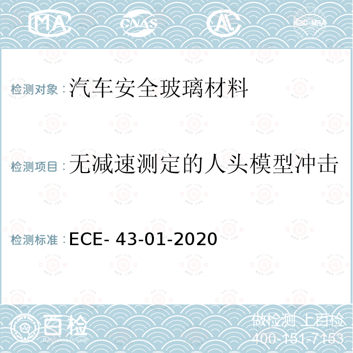 无减速测定的人头模型冲击 ECE- 43-01-2020 关于批准安全玻璃材料及其安装的统一规定 ECE-43-01-2020