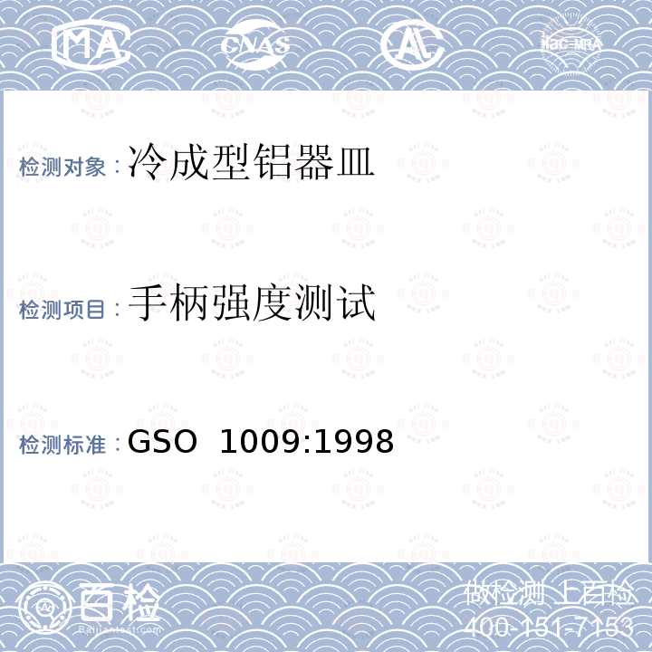 手柄强度测试 冷成型铝器皿测试方法 GSO 1009:1998