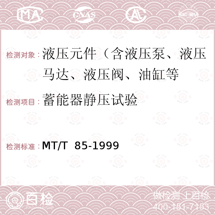 蓄能器静压试验 MT/T 85-1999 采煤机液压元件试验规范