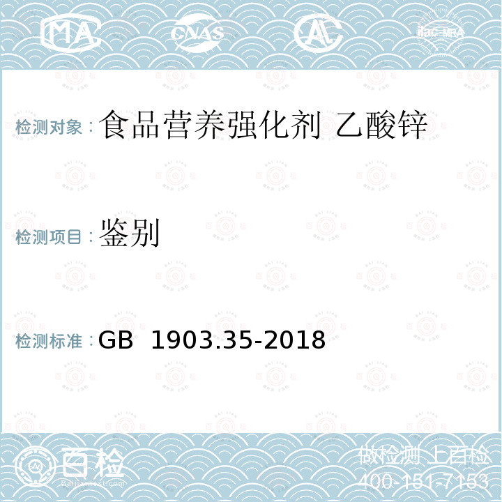 鉴别 GB 1903.35-2018 食品安全国家标准 食品营养强化剂 乙酸锌