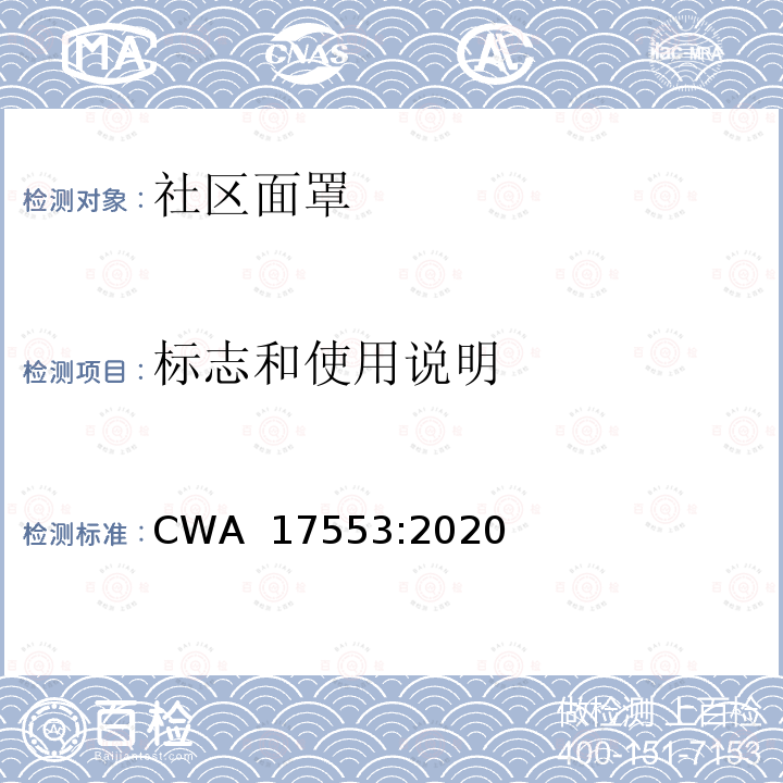标志和使用说明 CWA  17553:2020 社区面罩-最低要求，测试和使用方法指南 CWA 17553:2020